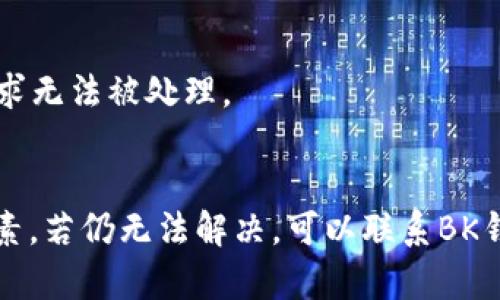 在使用BK钱包（或其他数字钱包）进行兑换或交易时，出现“兑换授权被拒”的情况可能意味着以下几种情况：

### 1. 账户安全问题
这种情况可能是因为你的账户存在安全隐患，比如可疑的登录尝试或异常的交易行为。为了保护用户的资产，BK钱包可能会暂时冻结某些功能，直到确认账户的安全性。

### 2. 余额不足
当你尝试进行兑换或者交易时，账户中的余额若不足以支付交易所需的金额，也会导致授权被拒。在进行交易前，务必检查钱包中的余额情况。

### 3. 兑换额度限制
许多数字钱包对每笔交易或每日累计交易有额度限制。如果你达到或超过了这个限制，就会出现授权被拒的反馈。用户可以通过查看相关的交易规则来了解这些限制。

### 4. 网络问题
在进行数字货币的转账或兑换时，网络的稳定性也会影响交易的成功与否。如果网络出现问题，可能会导致交易请求无法正常发送，进而导致授权被拒。

### 5. 支持的币种问题
不同的数字钱包支持不同的币种。如果你尝试兑换的货币不在BK钱包支持的范围内，也会导致交易被拒绝。确认你所使用的币种列表是非常重要的一步。

### 6. 法律合规问题
某些国家或地区对数字货币的交易有特殊的法律规定，BK钱包在执行交易时必须遵循这些规定。如果你的交易被检测到可能违反相关法律法规，也可能会被拒绝。

### 7. 系统维护或故障
有时候，BK钱包的系统可能会进行维护或出现故障，这会影响到整个交易系统的正常运作，导致用户的交易请求无法被处理。

### 总结
如果你在使用BK钱包过程中遇到“兑换授权被拒”的情况，建议你首先检查账户的安全性、余额、额度限制等因素。若仍无法解决，可以联系BK钱包的客服进行进一步的咨询和帮助。同时，保持对最新交易规则和市场的了解将有助于避免此类问题的发生。