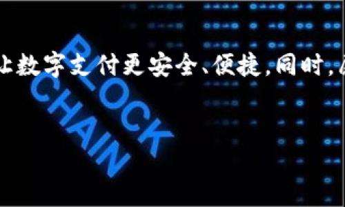 微信钱包数字转圈：解决方案与使用技巧

在现代社会，数字支付已经成为我们日常生活中不可或缺的一部分。作为中国最受欢迎的支付应用之一，微信钱包为用户提供了便捷的交易体验。然而，在使用过程中，许多用户可能会遇到“数字转圈”的问题，这一现象不仅影响到交易的顺利进行，还可能造成一定的经济损失。下面我们将深入探讨这一问题的原因以及相应的解决方案，帮助您更好地使用微信钱包。

数字转圈的现象是怎样出现的？

首先，我们需要了解“数字转圈”这一现象背后的机制。一般来说，当用户在使用微信钱包进行支付时，系统会向用户的银行卡或微信零钱账户发送支付请求，并等待确认。如果出现“数字转圈”的情况，通常表示系统正在处理这一请求，但由于某种原因，未能及时完成交易。

常见的原因包括网络不稳定、服务器繁忙，以及支付渠道出现故障等。因此，如果您在使用微信钱包过程中遇到数字转圈的现象，首先不要惊慌，尝试检查一下网络连接和微信服务状态。

解决数字转圈问题的技巧

那么，若遇到这一问题该如何处理呢？以下是一些实用的技巧和建议：

1. 检查网络连接

如前所述，网络不稳定是导致数字转圈的一个常见原因。为了确保交易顺利完成，用户应首先检查自己的网络连接。可以尝试在不同的位置进行测试，例如切换至Wi-Fi或移动数据网络，如果使用Wi-Fi则可考虑重启路由器。

2. 重新启动微信应用

在某些情况下，微信应用的临时故障也会导致“数字转圈”的现象。此时，用户可以尝试退出并重新启动微信应用，有时这样可以解决问题。

3. 等待系统恢复

如果网络状态良好，且微信应用正常，但依然出现数字转圈的情况，可能是因为微信服务器正在维护或忙碌。此时，建议用户耐心等待，通常系统会在几分钟内恢复正常。在此期间，您可以尝试进行其他操作，或者与朋友聊天，以便打发时间。

4. 清理应用缓存

微信应用在长时间使用后，可能会积累大量的缓存数据，从而影响性能。为了确保微信运行流畅，用户可以定期清理应用缓存。进入微信的“设置”选项，找到“通用”中的“清理缓存”功能，进行清理操作。

5. 更新微信版本

如果您使用的微信版本较旧，可能会存在一定的兼容性问题，甚至会影响支付功能的正常使用。确保将微信更新至最新版本，以获得更好的使用体验和问题修复。

6. 联系客服获取帮助

如果以上解决方法均无效，建议用户直接联系微信客服寻求帮助。通过微信的“服务”选项，可以轻松找到在线客服进行咨询。在联系客服时，请详细描述您的问题，包括操作步骤和遇到的具体情况，以便客服能够及时给予您有效的解决方案。

7. 使用其他支付方式

如果问题仍然无法解决，用户可考虑使用其他支付方式，如支付宝、银行卡等，以防误工或经济损失。在多元化的支付环境里，选择合适的支付方式能够帮助您避免不必要的麻烦。

结语

总之，在使用微信钱包时，遇到数字转圈问题时，应保持冷静，逐步排除故障原因，并适时采取相应措施。通过本文提供的技巧与建议，希望能帮助您有效解决此类问题，让数字支付更安全、便捷。同时，愿每一位用户在使用微信钱包时，能够享受到更流畅的支付体验，真正实现生活的数字化无忧。

微信钱包,支付,数字转圈,解决方案/guanjianci
立即解决微信钱包“数字转圈”问题，2025必看技巧与建议