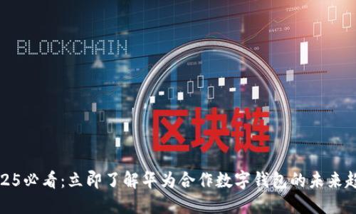 2025必看：立即了解华为合作数字钱包的未来趋势