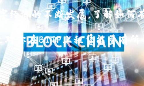 ### 如何在BITP平台上租赁能量？

在当前的数字经济中，BITP作为一个相对较新的平台，鼓励用户通过租赁能量来提升自己的网络性能和交易效率。然而，很多人对于如何在这个平台上租赁能量仍然感到困惑。本文将详细介绍在BITP上租赁能量的步骤，以及一些注意事项以帮助你更好地理解这一过程。

#### 什么是BITP？

BITP是一个区块链平台，专注于提供高效的交易和数据存储服务。它利用智能合约和去中心化技术，确保高安全性和透明度。用户可以通过租赁能量来提高他们在平台上的操作效率，节省成本，并在必要时进行资源的动态调整。

#### 租赁能量的基本步骤

##### 1. 注册和验证账户

在开始租赁能量之前，首先需要在BITP平台上创建一个账户。访问BITP的官方网站，点击注册按钮，填写必要的个人信息。注册完成后，不要忘记进行身份验证，以确保你的账户安全。

通常，平台会要求提供一些基本资料，例如姓名、邮箱地址以及联系方式。此外，某些情况下可能需要上传身份证明文件进行验证，而这一步骤对于确保未来交易的安全至关重要。

##### 2. 理解能量的定义

在BITP平台上，能量是一种用于支付交易费用和提升网络性能的虚拟资源。用户可以通过租赁能量来提高交易速度，减少确认时间。因此，了解能量的概念和用处是租赁前的重要步骤。

能量的使用需要依据实际需求进行合理规划。例如，在高峰时期，可能需要更多的能量以保证交易畅通无阻。而在交易量较少的时段，租赁的能量则可以适当减少。

##### 3. 选择租赁方式

BITP平台一般提供多种租赁方式，包括短期租赁和长期租赁。用户可以根据自己的需求和预算选择合适的租赁计划。

 短期租赁

短期租赁适合那些偶尔需要额外能量供应的用户。例如，如果你计划进行一次大规模交易或者在某个特定时间段内需要提高交易频率，那么短期租赁将是一个明智的选择。

 长期租赁

长租适合那些频繁使用平台的用户。如果你每天都需要进行大量交易，长期租赁可以帮助你节省更多的租赁成本，以及确保较为稳定和高效的操作环境。

##### 4. 确定租赁数量和时间

在选择租赁方式之后，接下来需要确定具体的租赁数量和租赁时间。平台通常会提供一个符合你需求的能量计算器，帮助用户根据自己的交易习惯选择合适的能量。

 计算能量需求

例如，如果在特定时期内，预计会有100笔交易，且每笔交易需要0.5的能量，那么你需要租赁50的能量以保证交易的正常进行。在这方面，可以通过历史交易数据来预测未来的交易需求，从而做出更加精确的判断。

##### 5. 下订单进行租赁

确定好所有的细节以后，就可以在BITP平台上提交租赁订单了。在填写订单信息时，确保所选的时间段和能量数量都是准确的。

下单后，平台将会处理你的请求，生成相应的租赁协议。此时，用户需要仔细阅读相关条款以确保理解自己的权利和义务，避免后续可能出现的纠纷。

#### 需要注意的事项

在租赁能量的过程中，有一些需要注意的事项，以确保顺利进行。

##### 1. 留意租赁费用

每个租赁方案的费用是不同的，因此在选择过程中一定要进行比较，寻找最具性价比的选择。BITP平台通常会提供透明的费用列表，用户可以随时查看。

同时，不要忽视了租赁时可能需要支付的额外费用，例如手续费或者税费。在成交前确认清楚所有费用，避免后续的经济损失。

##### 2. 监控能量使用情况

在租赁期间，用户应定期监控自己能量的使用情况。这不仅可以帮助你及时发现潜在的问题，还能让你在必要时进行调整，避免不必要的能量浪费。

 适时调整租赁计划

如果发现自己的需求变化，例如交易量激增或者减少，可以及时向BITP平台申请调整租赁计划，以确保资源的充分利用。

##### 3. 联系客服解决问题

如果在租赁过程中遇到任何问题，务必及时联系BITP的客户服务。平台通常会提供多种联系方式，包括在线客服和邮件支持。

寻求帮助时，确保清楚地描述你的问题和情况，以便客服能够更快地为你提供解决方案。这种及时的沟通可以有效避免不必要的损失和时间浪费。

#### 总结

在BITP平台租赁能量的过程并不复杂，通过清晰的步骤和理性的决策，用户能够成功地管理和自己的交易操作。随着数字经济的不断发展，了解如何有效地租赁能量，将为用户在未来的交易中赢得更多的机会。

无论你是新手还是经验丰富的交易者，掌握这些基本的知识都能帮助你在BITP的平台上获得更好的使用体验。希望本文对你在BITP上租赁能量有所帮助，让你的交易之旅更加顺畅高效。

2025必看：在BITP平台租赁能量的终极指南