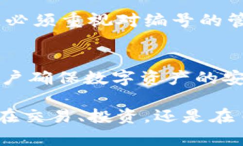 数字钱包编号是数字钱包中用于标识和管理用户账户的重要元素。以下是关于数字钱包编号用途的详细介绍。

什么是数字钱包编号？
数字钱包编号通常是一个唯一的字符串，类似于银行账户或信用卡号。它的主要功能是帮助用户和系统识别特定账户，确保交易的安全和准确。例如，在进行数字货币交易时，用户需要提供自己的钱包编号，以便接收或发送资金。

数字钱包编号的用途
数字钱包编号的用途主要体现在以下几个方面：

h41. 识别用户账户/h4
数字钱包编号是用来唯一识别每个用户钱包的关键工具。每个编号都是独一无二的，可以避免在进行交易时发生误解或混淆。对于使用数字货币的用户来说，确保钱包编号的正确性，是交易到账的基础。

h42. 方便交易/h4
当用户希望进行数字货币转账时，只需输入接收方的数字钱包编号。这种简化的交易方式使得数字货币的转账过程变得更加方便和高效。此外，一些数字钱包应用还允许用户通过扫描二维码来获取钱包编号，进一步提升了交易的便利性。

h43. 增加安全性/h4
数字钱包编号的存在增强了交易的安全性。由于每个钱包都有一个独立的编号，任何试图进行未授权的交易都会被系统拒绝。此外，许多数字钱包都配备以多重身份验证机制，这在很大程度上防止了黑客入侵。

h44. 记录交易历史/h4
数字钱包不仅用于存储资产，同时也记录所有的交易历史。通过钱包编号，用户可以轻松查询过去的交易记录，包括发送和接收的金额、时间戳和交易者的身份信息。这对用户管理财务和进行税务申报都有很大帮助。

如何管理数字钱包编号？
有效地管理数字钱包编号对于保护用户的资产至关重要。以下是一些管理建议：

h41. 定期更换钱包编号/h4
虽然数字钱包编号是用来保证安全和唯一性的，但在某些情况下，定期更换钱包编号也是一种增强安全性的方式。用户可以创建新的钱包并将资产转移到新钱包中，从而避免潜在的安全风险。

h42. 不共享私人信息/h4
用户在使用数字钱包时，切忌将钱包编号与密码等敏感信息分享给他人。为了确保资产的安全，尽量在安全的环境中进行交易，并保持个人信息的私密性。

h43. 利用多重身份验证/h4
许多数字钱包供应商提供多重身份验证功能。用户可以启用此功能，以增加额外的安全层级。例如，在每次进行交易时，系统会要求用户输入一次验证码或进行生物识别验证，从而增强对账户的保护。

总结
数字钱包编号是数字资产管理中不可或缺的一部分。它不仅仅是一个简单的标识符，而是实现安全、便利交易的重要工具。因此，用户在使用数字钱包时，必须重视对编号的管理，采取适当的安全措施来保护自己的数字资产。

未来的发展趋势
随着区块链技术的不断进步，数字钱包及其编号的未来将更加多样化和安全。未来可能会出现更为高级的加密机制以及更复杂的身份验证方案，帮助用户确保数字资产的安全。此外，数字钱包的功能也可能更加多样化，不仅限于数字货币的存储和管理，可能还会包括更多的金融服务，例如贷款、理财投资，甚至是身份认证等。

因此，随着时间的推移，用户需要不断学习和适应这些变化，以便更好地利用数字钱包编号和其他相关技术，安全地管理和投资自己的数字资产。无论是在交易、投资，还是在日常使用中，保持对数字钱包编号的关注和理解，都是成功掌握这种现代金融工具的重要一环。