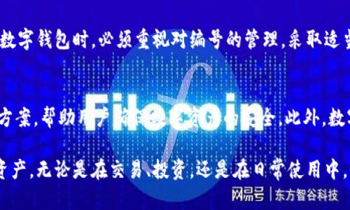 数字钱包编号是数字钱包中用于标识和管理用户账户的重要元素。以下是关于数字钱包编号用途的详细介绍。

什么是数字钱包编号？
数字钱包编号通常是一个唯一的字符串，类似于银行账户或信用卡号。它的主要功能是帮助用户和系统识别特定账户，确保交易的安全和准确。例如，在进行数字货币交易时，用户需要提供自己的钱包编号，以便接收或发送资金。

数字钱包编号的用途
数字钱包编号的用途主要体现在以下几个方面：

h41. 识别用户账户/h4
数字钱包编号是用来唯一识别每个用户钱包的关键工具。每个编号都是独一无二的，可以避免在进行交易时发生误解或混淆。对于使用数字货币的用户来说，确保钱包编号的正确性，是交易到账的基础。

h42. 方便交易/h4
当用户希望进行数字货币转账时，只需输入接收方的数字钱包编号。这种简化的交易方式使得数字货币的转账过程变得更加方便和高效。此外，一些数字钱包应用还允许用户通过扫描二维码来获取钱包编号，进一步提升了交易的便利性。

h43. 增加安全性/h4
数字钱包编号的存在增强了交易的安全性。由于每个钱包都有一个独立的编号，任何试图进行未授权的交易都会被系统拒绝。此外，许多数字钱包都配备以多重身份验证机制，这在很大程度上防止了黑客入侵。

h44. 记录交易历史/h4
数字钱包不仅用于存储资产，同时也记录所有的交易历史。通过钱包编号，用户可以轻松查询过去的交易记录，包括发送和接收的金额、时间戳和交易者的身份信息。这对用户管理财务和进行税务申报都有很大帮助。

如何管理数字钱包编号？
有效地管理数字钱包编号对于保护用户的资产至关重要。以下是一些管理建议：

h41. 定期更换钱包编号/h4
虽然数字钱包编号是用来保证安全和唯一性的，但在某些情况下，定期更换钱包编号也是一种增强安全性的方式。用户可以创建新的钱包并将资产转移到新钱包中，从而避免潜在的安全风险。

h42. 不共享私人信息/h4
用户在使用数字钱包时，切忌将钱包编号与密码等敏感信息分享给他人。为了确保资产的安全，尽量在安全的环境中进行交易，并保持个人信息的私密性。

h43. 利用多重身份验证/h4
许多数字钱包供应商提供多重身份验证功能。用户可以启用此功能，以增加额外的安全层级。例如，在每次进行交易时，系统会要求用户输入一次验证码或进行生物识别验证，从而增强对账户的保护。

总结
数字钱包编号是数字资产管理中不可或缺的一部分。它不仅仅是一个简单的标识符，而是实现安全、便利交易的重要工具。因此，用户在使用数字钱包时，必须重视对编号的管理，采取适当的安全措施来保护自己的数字资产。

未来的发展趋势
随着区块链技术的不断进步，数字钱包及其编号的未来将更加多样化和安全。未来可能会出现更为高级的加密机制以及更复杂的身份验证方案，帮助用户确保数字资产的安全。此外，数字钱包的功能也可能更加多样化，不仅限于数字货币的存储和管理，可能还会包括更多的金融服务，例如贷款、理财投资，甚至是身份认证等。

因此，随着时间的推移，用户需要不断学习和适应这些变化，以便更好地利用数字钱包编号和其他相关技术，安全地管理和投资自己的数字资产。无论是在交易、投资，还是在日常使用中，保持对数字钱包编号的关注和理解，都是成功掌握这种现代金融工具的重要一环。