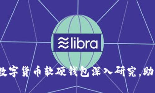 2025必看：数字货币软硬钱包深入研究，助你安全理财！