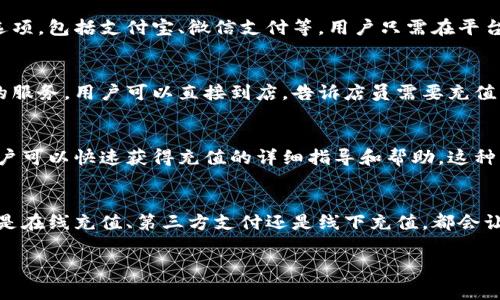 对于比特派（BitPai）在哪里充值话费的问题，可以通过以下几种方式进行：

1. 官方应用内充值
首先，用户可以直接在比特派的官方应用中进行话费充值。一般来说，在应用的首页或个人账户页面，会有“充值”或“话费充值”相关的选项。用户可以根据提示输入手机号码和充值金额，选择支付方式完成充值。

2. 第三方支付平台
此外，许多用户也通过第三方支付平台来为比特派充值话费。这些平台一般提供了便捷的支付选项，包括支付宝、微信支付等。用户只需在平台中选择“话费充值”，然后填写相关信息即可。这样的方式相对直接，且支持多种支付渠道。

3. 线下充值点
还有一种方式是在一些线下充值点进行充值。许多便利店、超市或手机专卖店都提供话费充值的服务。用户可以直接到店，告诉店员需要充值的金额和手机号码，完成现金支付后即可。

4. 客服咨询
如果用户在充值过程中遇到困难，也可以咨询比特派的客服。通过官方客服热线或在线客服，用户可以快速获得充值的详细指导和帮助。这种方式尤其适用于不熟悉操作的用户，可以得到更多的支持。

总结
总之，比特派的话费充值方式多样，用户可以根据自身的习惯和方便选择不同的充值途径，无论是在线充值、第三方支付还是线下充值，都会让充值变得顺畅且便捷。如果你还有其他问题，建议访问比特派的官方网站或联系客服进行咨询。

希望以上信息能帮助到你！如果有其他问题，请随时问我。