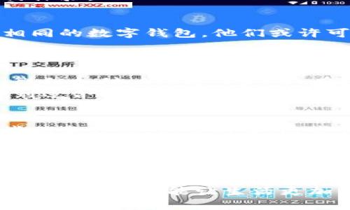 解决数字钱包余额不足的5种立即支付策略（2025必看）
数字钱包, 支付方式, 余额不足, 电子支付/guanjianci

引言
随着数字经济的快速发展，数字钱包已经成为了我们日常生活中不可或缺的一部分。然而，有时候我们会面临一个尴尬的情况，那就是数字钱包的余额不足，使得我们无法完成所需的支付。面对这种情况，这里将分享一些有效的策略，帮助你在余额不足时仍能顺利支付。

1. 使用绑定的银行账户或信用卡
大多数数字钱包允许用户绑定自己的银行账户或信用卡。实际上，这是一个非常便捷的解决方案。如果你的数字钱包余额不足，以银行账户或信用卡支付可以成为一种迅速且有效的方法。
通过这种方式，你可以在突然需要支付时，快速完成交易。这不仅能避免尴尬的场面，而且使得支付过程更加顺畅。然而，这种方法也需要注意安全问题，确保你的账户信息不被泄露。

2. 进行余额充值
当你发现数字钱包余额不足时，最直接的解决办法便是充值。有些数字钱包支持多种充值方式，诸如银行卡转账、ATM机、甚至是其他电子支付工具。选择一种你习惯且方便的方式进行充值。
需要注意的是，不同的平台可能会存在充值手续费的问题，因此在充值之前，要确认清楚相关的费用和时间，以免影响支付体验。

3. 寻找临时朋友借助
生活中，难免会遇到紧急的付款需求。在余额不足的情况下，向朋友借款是一种直接的解决方式。如果你的朋友也在使用相同的数字钱包，他们或许可以通过转账的方式帮助你完成支付。
在请求帮助时，记得礼貌而诚恳地表达。同时，承诺及时还款，以维护友谊的美好。

4. 探索其他支付应用
在余额不足的情况下，考虑使用其他支付应用也是一个可行的选择。例如，某些商家可能会支持多种支付方式，如支付宝、微信支付、Apple Pay等。在这些应用中，如果余额较为充足，你可以快速切换进行支付。
此外，随着支付技术的不断创新，不断出现的新支付方式和应用，你可以保持对市场的敏感性，这样在需要支付时，总能找到适合的方式。

5. 使用优惠券或积分支付
很多数字钱包及应用在消费时会提供相应的优惠券、打折券或者积分，帮助您减少支出。如果余额不足，不妨尝试使用这些优惠方式。很多时候，这些优惠不仅能帮助你完成支付，还能为你节省一笔开销。
尤其是在电商、外卖等场景中，利用这些优惠可以让你在一定程度上降低花费。因此，善于利用这些资源，不仅能解决临时的支付问题，也能提升日常生活的经济效益。

总结
面对数字钱包余额不足的困扰，我们并不需要沮丧。通过上述几种方法，我们依然能够顺利完成支付。这不仅需要你灵活运用可用资源，也要求你在支付方式的选择上更加多元化。
无论是绑定银行账户、朋友互助、还是技术手段的运用，重要的是保持冷静与理智。每一次支付都是我们生活的一部分，合理利用工具，能让生活更加便利。期待在未来，你能更加自信、从容地面对任何支付挑战。