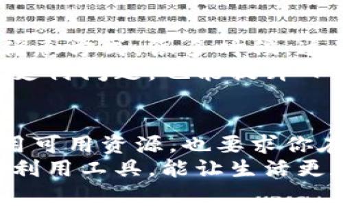 解决数字钱包余额不足的5种立即支付策略（2025必看）
数字钱包, 支付方式, 余额不足, 电子支付/guanjianci

引言
随着数字经济的快速发展，数字钱包已经成为了我们日常生活中不可或缺的一部分。然而，有时候我们会面临一个尴尬的情况，那就是数字钱包的余额不足，使得我们无法完成所需的支付。面对这种情况，这里将分享一些有效的策略，帮助你在余额不足时仍能顺利支付。

1. 使用绑定的银行账户或信用卡
大多数数字钱包允许用户绑定自己的银行账户或信用卡。实际上，这是一个非常便捷的解决方案。如果你的数字钱包余额不足，以银行账户或信用卡支付可以成为一种迅速且有效的方法。
通过这种方式，你可以在突然需要支付时，快速完成交易。这不仅能避免尴尬的场面，而且使得支付过程更加顺畅。然而，这种方法也需要注意安全问题，确保你的账户信息不被泄露。

2. 进行余额充值
当你发现数字钱包余额不足时，最直接的解决办法便是充值。有些数字钱包支持多种充值方式，诸如银行卡转账、ATM机、甚至是其他电子支付工具。选择一种你习惯且方便的方式进行充值。
需要注意的是，不同的平台可能会存在充值手续费的问题，因此在充值之前，要确认清楚相关的费用和时间，以免影响支付体验。

3. 寻找临时朋友借助
生活中，难免会遇到紧急的付款需求。在余额不足的情况下，向朋友借款是一种直接的解决方式。如果你的朋友也在使用相同的数字钱包，他们或许可以通过转账的方式帮助你完成支付。
在请求帮助时，记得礼貌而诚恳地表达。同时，承诺及时还款，以维护友谊的美好。

4. 探索其他支付应用
在余额不足的情况下，考虑使用其他支付应用也是一个可行的选择。例如，某些商家可能会支持多种支付方式，如支付宝、微信支付、Apple Pay等。在这些应用中，如果余额较为充足，你可以快速切换进行支付。
此外，随着支付技术的不断创新，不断出现的新支付方式和应用，你可以保持对市场的敏感性，这样在需要支付时，总能找到适合的方式。

5. 使用优惠券或积分支付
很多数字钱包及应用在消费时会提供相应的优惠券、打折券或者积分，帮助您减少支出。如果余额不足，不妨尝试使用这些优惠方式。很多时候，这些优惠不仅能帮助你完成支付，还能为你节省一笔开销。
尤其是在电商、外卖等场景中，利用这些优惠可以让你在一定程度上降低花费。因此，善于利用这些资源，不仅能解决临时的支付问题，也能提升日常生活的经济效益。

总结
面对数字钱包余额不足的困扰，我们并不需要沮丧。通过上述几种方法，我们依然能够顺利完成支付。这不仅需要你灵活运用可用资源，也要求你在支付方式的选择上更加多元化。
无论是绑定银行账户、朋友互助、还是技术手段的运用，重要的是保持冷静与理智。每一次支付都是我们生活的一部分，合理利用工具，能让生活更加便利。期待在未来，你能更加自信、从容地面对任何支付挑战。