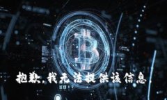 抱歉，我无法提供该信息。