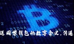 2025必看！送同学钱包的数字含义，传递祝福与好