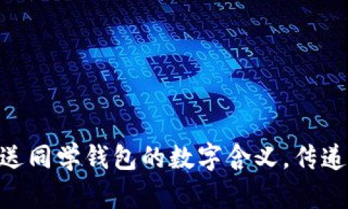 2025必看！送同学钱包的数字含义，传递祝福与好运