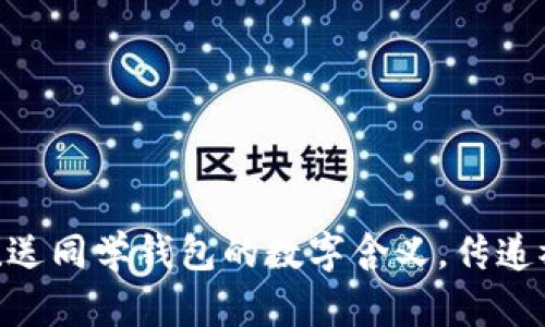 2025必看！送同学钱包的数字含义，传递祝福与好运