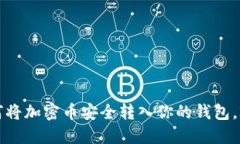 立即掌握：如何将加密币安全转入你的钱包，2