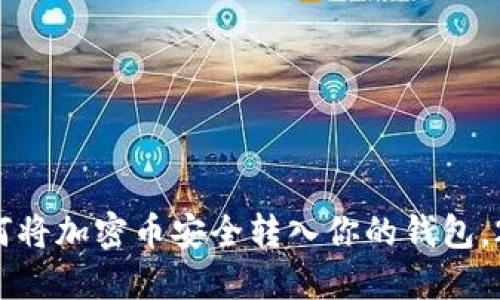 立即掌握：如何将加密币安全转入你的钱包，2025必看指南
