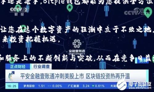 立即获取2025必看的Bitpie钱包安卓app下载，让您的数字资产安全无忧

Bitpie钱包, 安卓app下载, 数字资产, 区块链/guanjianci

引言：数字资产时代的到来
随着区块链技术的迅猛发展，数字资产正在逐渐成为越来越多人的投资选择。在这个数字资产鱼龙混杂的时代，选择一款安全可靠的钱包显得尤为重要。因此，Bitpie钱包凭借其卓越的技术和用户友好的设计，成为了越来越多数字资产用户的首选。同时，本文将为您介绍如何在安卓设备上快速下载Bitpie钱包，助您在数字资产的世界中游刃有余。

为什么选择Bitpie钱包
Bitpie钱包不仅是一款出色的数字钱包，它更是一个全方位的数字资产管理平台。首先，Bitpie钱包支持多种主流数字货币，使得用户可以方便地管理自己的资产。此外，Bitpie钱包采用先进的安全技术，用户的私钥存储在本地，保证了资产的安全性。因此，用户可以在使用过程中更加安心。
其次，Bitpie钱包的界面设计简洁直观，即使是初学者也能快速上手。这种易用性使得用户能够高效地进行交易、查看资产余额和了解市场动态。此外，Bitpie钱包还支持多语言版本，方便全球用户使用，进一步增强了用户的体验。

步骤一：准备工作
在下载Bitpie钱包之前，首先要确保您的安卓设备已连接到互联网。同时，建议在下载应用前清理设备的存储空间，以便于应用的顺利安装。此外，用户还可以去Bitpie钱包的官方网站查看相关信息，以确保下载的是最新版本，避免下载到未授权的应用而造成的资产损失。

步骤二：访问官网
要下载Bitpie钱包，您可以直接在浏览器中输入Bitpie官网的地址，进入官方网站。在官网上，您可以找到多个可下载的版本，确保选择适合安卓设备的版本。由于官方网站会定期更新，因此用户可以在这里获取到最新的功能和公告。
如果您通过手机访问官网，建议使用手机浏览器打开，以便于快速下载。当您打开官网后，可以在首页找到“下载”或“app下载”的按钮，点击进入下载页面。

步骤三：下载应用
在下载页面中，您会看到适用于安卓的下载链接。点击下载后，您的手机会自动开始下载安装包。在下载过程中，您可能会收到系统的安全警告，因此需要允许安装来自未知来源的应用。这是为了确保用户可以顺利安装Bitpie钱包。
在下载完成后，找到下载好的安装包，点击进行安装。根据系统提示，点击“安装”按钮，系统会自动完成安装过程。安装完成后，您将在应用列表中找到Bitpie钱包的图标。

步骤四：创建钱包
启动Bitpie钱包应用后，您将看到欢迎界面。您可以选择“创建新钱包”或“导入已有钱包”。如果您是新用户，建议选择“创建新钱包”。接下来，系统会提示您设置密码，确保钱包的安全性。密码设置后，系统会给您一组助记词，这组助记词至关重要，它是恢复您钱包的唯一凭证。因此，在设置过程中，一定要牢记或安全保存这组助记词。

步骤五：开始使用
成功创建钱包后，您会进入钱包主界面。在这里，您可以查看自己的资产余额，进行数字货币的收发和交易。Bitpie钱包不仅支持比特币、以太坊等主流货币，还支持多种新兴数字资产，极大地方便了用户管理不同资产。
此外，Bitpie钱包还设置了多种功能，如市场行情查询、交易记录查看等，让用户可以随时掌握自己的资产动态，做出更好的投资决策。因此，无论您是新手还是老手，Bitpie钱包都能为您提供全方位的支持。

总结：安心管理数字资产
在数字资产管理中，选择一款合适的钱包至关重要。Bitpie钱包以其安全性、易用性和全面的功能，成为数字资产用户的理想选择。因此，不妨立即下载，让您在这个数字资产的狂潮中立于不败之地。另外，随着区块链技术的不断发展和变化，用户也应当及时更新自己的钱包版本，以确保享受到最新的服务和功能。
总而言之，选择Bitpie钱包，将为您的数字资产增添一份保障。在这个瞬息万变的数字时代，让我们一起关注并参与到区块链和数字资产的发展中，为未来投资把握机遇。

此外，Bitpie钱包也积极参与行业内的各种活动与合作，致力于为用户提供更优质的服务和更完善的生态体系。未来，我们可以期待Bitpie钱包在功能和服务上的不断创新与突破，从而在竞争日益激烈的市场中继续保持其领先地位。

不要犹豫，立即下载Bitpie钱包，让数字资产的管理变得简单方便，开启您的数字财富之旅吧！