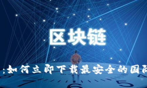 2025必看：如何立即下载最安全的国际数字钱包