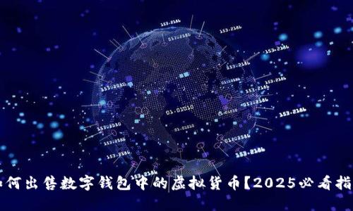 如何出售数字钱包中的虚拟货币？2025必看指南