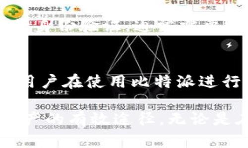 比特派（Bitpie）是一款数字资产管理钱包，提供便捷的加密货币转账和交易服务。在进行比特派转账时，是需要密码的，这里我们将详细介绍相关的内容，解答这方面的疑问。

比特派转账的安全性
比特派作为一款钱包应用，确保用户的资产安全是其首要任务之一。因此，为了保护用户的资金，在进行任何转账操作时，系统都要求输入密钥或密码。这种设计是为了防止他人未经授权访问用户的资产。同时，它也提供了双重保障，对于想要提升安全性的用户，可以选择启用更复杂的两步验证。

转账流程详解
在比特派上进行转账的流程其实是相对简单的，但在发起转账之前，有一些准备工作需要做好。首先，用户需要确保自己的比特派钱包已经安装在设备上，并且账户已经注册。此外，要确保设备的网络连接良好，以避免在转账过程中出现中断。

一旦准备工作完成，在钱包中找到转账功能，用户需要输入接收方的地址以及转账的金额。在这个过程中，系统会提示用户输入交易密码，这里的密码非常关键，它是确认用户身份的有效途径。

密码和私钥的重要性
涉及到数字货币的交易，密码和私钥都是至关重要的。密码用于身份验证，保护用户在进行转账时不会被恶意攻击；而私钥则是加密货币的控制权所在，用户必须将其妥善保存，切勿泄露给他人。如果私钥被盗，可能导致用户的资产被盗取。

常见问题与解答
在进行比特派转账时，许多用户可能会有疑问。例如，如果忘记了密码该怎么办？用户可以通过比特派提供的找回密码功能，按照流程进行身份验证，通常需要提供注册时的邮箱或手机号码，确保能顺利恢复账户。

总结
总的来说，进行比特派转账的过程中，输入密码是一项必不可少的步骤。这既是为了确保用户的资金安全，也是在防范潜在的风险。因此，用户在使用比特派进行加密货币的转账时，要格外注意保护自己的密码和私钥。 

在现代金融环境中，保护自己数字资产的安全是非常重要的，选择可靠的钱包和服务提供商，以及采取适当的安全举措，都是保护自己资产的有效途径。无论是在比特派转账时输入密码，还是管理其他数字资产时，用户都应该时刻保持警惕，保障自己的资金安全。