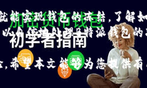 在介绍如何冻结B特派钱包之前，我们首先要明白为什么有时候需要冻结钱包。无论是为了防止不法活动，还是管理个人财务，冻结钱包是一种有效的保护措施。接下来我们将详细分步指导您如何安全、有效地冻结B特派钱包。

了解B特派钱包
B特派钱包是一款流行的数字钱包应用，支持多种数字货币的存储和交易。对于用户而言，钱包安全性至关重要，尤其是在面对潜在的安全风险时。有没有遇到过丢失手机、钱包被盗等情况？这些情况下，冻结钱包可以有效地保护您的资产。

为什么要冻结B特派钱包
被冻结的钱包将无法进行交易，这样就能避免任何未经授权的操作。这对于用户来说尤为重要，尤其在遇到可疑活动或安全隐患时。此外，对于一些需要暂停交易的个人，如在旅行期间，冻结钱包同样是一个明智的选择。
然而，在决定冻结钱包前，用户应充分评估自己的情况。例如，如果只是希望暂时停止某些交易，可以选择将钱包设置为“只读”模式，而无需完全冻结。这是需要根据实际需要灵活选择的。

如何冻结B特派钱包
以下是冻结B特派钱包的具体步骤：
ol
    listrong打开B特派钱包应用：/strong首先您需要在手机上找到并打开B特派钱包应用。请确保使用的是最新版本的应用，以便获取所有的最新安全功能。/li
    listrong登录您的账户：/strong输入您的用户名和密码。如果您启用了双重验证，请按照系统提示进行身份验证。/li
    listrong进入安全设置：/strong在主界面，找到“设置”，通常这个选项位于屏幕的右上角或下方，然后您可以看到一个“安全”或“隐私”设置的选项。/li
    listrong选择冻结钱包：/strong在安全设置中，寻找“冻结钱包”或“暂停账户”的选项。点击该按钮，系统可能会要求您进行再次确认。/li
    listrong确认操作：/strong按照屏幕上的指示确认您的选择，确保在确认前再次检查信息，以免误操作。/li
/ol

冻结后的处理
一旦钱包被冻结，您将无法进行任何交易。此时，您可以通过钱包应用继续监控您的资产情况。请注意，虽然冻结钱包会限制您进行交易，但您的所有资产都会被安全保护。
如果您决定解除冻结，可以按照类似的步骤进行操作。在安全设置中找到“解除冻结”选项，按照指示输入密码或者进行必要的身份验证，一旦确认，您就可以恢复正常的交易功能。

解决常见问题
在操作过程中，您可能会遇到一些问题，例如忘记密码或无法找到安全设置。这时，请不要惊慌。B特派钱包通常提供帮助中心或在线支持，您可以在其中找到详细的帮助信息。

预防建议
为了避免未来可能的安全问题，建议用户定期检查钱包的安全设置，开启双重验证功能，并保持应用的最新版本。同时，请确保您的手机操作系统也是最新版本，这样可以降低安全漏洞的风险。

结论
冻结B特派钱包是一项有效的安全措施，能够帮助用户保护个人资产。在面临潜在风险时，通过简单几步就能实现钱包的冻结。了解如何正确操作，能够让您在使用数字货币时更加安心。
在数字经济日益发展的今天，学会如何管理自己的数字资产至关重要。通过以上的步骤和信息，您已经可以自信地处理B特派钱包的冻结与解除等相关操作，确保您的资金安全。

对于更多关于B特派钱包的信息，请访问官方支持页面或用户论坛，以获取最新的资讯和用户分享的经验。希望本文能够为您提供有用的帮助和指导！