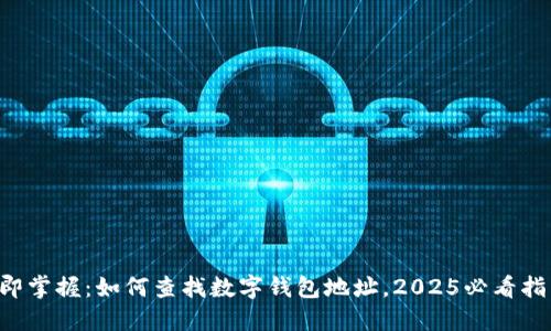 立即掌握：如何查找数字钱包地址，2025必看指南！