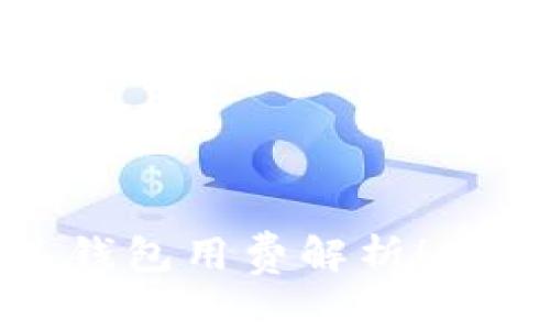 2025必看：数字藏品钱包用费解析！立即了解如何节省费用