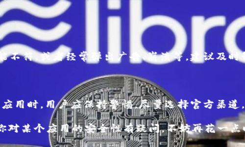 在讨论“b特派苹果商城下载安全吗”这个问题时，我们首先要了解几个关键因素。这些因素包括应用的来源、安全性、用户的隐私保护以及任何可能出现的风险。

一、什么是b特派苹果商城

b特派苹果商城是一个第三方应用下载平台，专注于为用户提供各种应用程序和游戏的下载服务。与苹果官方的App Store不同，b特派并不是苹果官方认可的应用商店。因此，用户在通过这样的渠道下载应用时，首先需要考虑的是安全性问题。

二、下载的安全性

下载应用时的安全性主要取决于几个方面。首先，应用的来源至关重要。官方的App Store有着严格的审核机制，对应用进行严格的测试，以确保其安全性。而b特派苹果商城作为一个第三方平台，有可能存在审核不严的情况。因此，用户需要谨慎选择和判断。

此外，许多第三方平台可能会提供破解版或修改版应用，这些版本可能含有恶意代码，危害用户的设备安全。用户在下载应用时，建议尽量选择知名度较高、用户评价较好的应用，以降低潜在风险。

三、用户隐私保护

另一个需要考虑的重要因素是用户的隐私保护。许多应用在安装后，会请求访问用户的个人信息或者设备权限。如果这些应用来自不可信的源头，用户的数据安全将面临威胁。为了避免此类风险，建议用户在下载任何应用前，了解其所需的权限，以及应用的隐私政策。

四、如何判断应用的安全性

在不确定应用是否安全的情况下，用户可以采取以下几种方式判断应用的安全性：

ul
  listrong查阅用户评论：/strong用户评论是判断应用质量和安全性的重要依据。查看其他用户的反馈，尤其是对安全性和隐私保护的评论，可以帮助你做出更明智的选择。/li
  listrong搜索应用信息：/strong借助搜索引擎，寻找相关的应用信息，包括应用开发者、应用的服务条款等。这可以帮助用户了解应用的背景。/li
  listrong安装安全软件：/strong使用手机安全软件进行扫描，及时发现潜在的恶意软件，保护设备的安全。/li
/ul

五、如果我已经下载了b特派应用，应该怎么办？

如果你已下载了b特派苹果商城的应用，建议定期检查应用的权限设置。如果发现某个应用请求的权限与其功能不符，或者经常弹出广告、崩溃等，建议及时卸载。同时，可以使用安全软件对手机进行全面扫描，确保未感染任何潜在的恶意软件。

六、总结

综上所述，b特派苹果商城作为一个第三方平台，其应用下载的安全性需要引起用户的高度重视。在下载及使用应用时，用户应保持警惕，尽量选择官方渠道，避免潜在的安全风险。同时，了解应用的来源、用户评论及隐私政策，可以有效帮助用户做出更安全的选择。

为了确保手机的安全和用户的隐私，建议力求从官方渠道下载应用，这样能够最大限度地降低安全风险。如果你对某个应用的安全性有疑问，不妨再花一点时间进行深入调研，保护自己手机的安全，才能更好地享受数字生活。