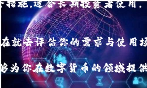 xiaoti2025必看：如何选择最适合你的数字货币钱包软件？/xiaoti  
数字货币钱包, 2025数字货币, 钱包软件比较, 数字资产管理/guanjianci  

引言：数字货币钱包软件的重要性  
随着数字货币的快速发展和普及，越来越多的人开始意识到数字货币钱包软件的重要性。数字货币钱包不仅仅是存储和管理你的虚拟资产的地方，更是保障资产安全的第一道防线。因此，选择一个适合自己的数字货币钱包软件显得尤为重要。  

数字货币钱包的类型  
在选择数字货币钱包软件之前，了解不同类型的钱包是非常必要的。实际上，数字货币钱包大致可以分为以下几种类型：  

1. 热钱包  
热钱包是指在线钱包或软件钱包，通常与互联网连接。这类钱包使用方便，适合频繁交易的用户。例如，许多交易所提供的账户就是热钱包。由于实时在线，热钱包的安全性略显不足，遭受黑客攻击的风险时常存在。  

2. 冷钱包  
相对而言，冷钱包是指离线钱包，通常存储在硬件设备或纸质文件中。这类钱包非常安全，适合长期持有资产的用户。虽然冷钱包的使用不如热钱包方便，但它确保了用户的数字资产免受网络攻击的风险。  

3. 硬件钱包  
硬件钱包是冷钱包的一种，但由于其专用的硬件设计，安全性更高。用户可以将私钥保存在硬件设备中，避免在线泄露。常见的硬件钱包如Ledger和Trezor都受到了市场的高度认可。  

4. 软件钱包  
软件钱包可以是桌面软件或手机应用，具有较好的用户体验。不过，需确保选择官方网站下载，以避免第三方恶意软件的侵入。  

如何选择数字货币钱包软件  
选定数字货币钱包软件时，有几个关键因素需要考虑：  

1. 安全性  
安全性无疑是选择数字货币钱包时最重要的考虑因素。用户应该确保钱包支持双重身份验证、私钥本地存储，并能提供冷存储选项。选择那些被广泛认可和使用的钱包种类，能降低潜在风险。  

2. 可用性  
钱包的使用体验也是一个重要考虑点。一个界面友好、操作简单的钱包能让用户更方便地进行交易。特别是对于新手用户，分步骤的操作指南显得尤为重要。  

3. 支持的数字货币种类  
不同的钱包支持不同类型的数字货币。确保选定的钱包能够支持你所拥有的数字资产，如比特币、以太坊、瑞波币等。此外，日后扩大投资范围时也要考虑钱包的兼容性。  

4. 费用  
有些钱包在转账时会收取较高的手续费，选择一款费用合理的钱包，能为用户省下不少交易成本。此外，多了解钱包的服务条款，避免隐藏的费用。  

热门数字货币钱包推荐  
根据上述标准，下面推荐几款目前市场上比较热门的数字货币钱包软件：  

1. Ledger Nano X  
Ledger Nano X是一款广受欢迎的硬件钱包。其强大的安全性以及支持多种数字货币的特性，使其成为长线用户的首选。用户可以通过USB连接与手机进行操作，非常方便。  

2. Coinbase Wallet  
Coinbase Wallet是一个热钱包，适合频繁交易的用户。它界面友好，支持快速转账功能。值得一提的是，Coinbase Wallet也支持许多DeFi和NFT，适合追求新兴趋势的用户。  

3. Exodus Wallet  
Exodus Wallet是一款综合性的数字货币钱包，既支持移动端也支持桌面端。用户体验极其友好，同时也能管理多种数字货币，并且内置交易所功能，方便用户之间的交易。  

4. Trezor Model T  
Trezor Model T与Ledger Nano X类似，也是市场上知名的硬件钱包。支持丰富的数字资产存储，且具备强大的安全措施，适合长期投资者使用。  

结论：量身定制你的数字货币钱包  
总而言之，随着数字货币市场的快速变化，对个人来说，选择合适的钱包不仅关乎安全，也关系到资产的增值。因此，现在就去评估你的需求与使用场景，选择最适合你的数字货币钱包软件。在2025年，你可能会因为今天的决策而享受到更好的数字资产管理体验。  

无论你的投资目标是什么，都要确保从多个角度去考虑选择的钱包，确保它能够满足你的长期需求。希望上述推荐能够为你在数字货币的领域提供有价值的帮助，让你的投资之路更加顺利！