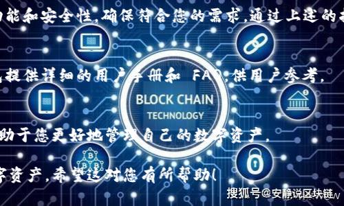 购买数字货币钱包的过程并不复杂，但在进行此类交易时，需要谨慎处理，确保您的资金安全。以下是一个详细的指南，帮助您了解如何购买和使用数字货币钱包。

什么是数字货币钱包？
数字货币钱包是一种存储、发送和接收数字货币的工具，它可以是软件应用程序、硬件设备或纸质形式。其主要功能是为用户提供一个安全的地方来管理他们的加密资产。通常，用户通过钱包中的私钥来控制他们的数字货币，因此保护私钥的安全至关重要。

了解数字货币钱包的类型
在选择钱包之前，了解不同类型的钱包是很重要的。数字货币钱包主要分为以下几种类型：
ul
    listrong热钱包：/strong这些是在线钱包，方便用户随时随地访问和交易。它们一般包括桌面钱包、手机钱包和网页钱包。/li
    listrong冷钱包：/strong通常是指不连接网络的设备，例如硬件钱包或纸钱包，适合长期存储大额资产。/li
    listrong桌面钱包：/strong这些软件安装在个人电脑上，用户可以完全掌握私钥，安全性较高。/li
    listrong移动钱包：/strong手机应用程序，便于随时交易，但相对安全性稍低。/li
    listrong硬件钱包：/strong专门用来存储加密货币的物理设备，安全性极高，但相对成本稍高。/li
/ul

选择适合您的钱包
在选择数字货币钱包时，请考虑以下因素：
ul
    listrong安全性：/strong钱包的安全性是首要考虑因素。一些钱包具有双重认证、备份恢复选项等安全功能。/li
    listrong易用性：/strong用户界面友好的钱包会使新手更容易上手。/li
    listrong支持的币种：/strong确保钱包支持您打算存储的数字货币。/li
    listrong费用：/strong了解支付的交易费用及潜在的提现费用。/li
/ul

如何购买数字货币钱包
购买数字货币钱包的步骤如下：
ol
    listrong研究和比较：/strong根据您的需求，调研不同钱包之间的安全性、用户评价和功能比较。您可以在网络上查找相关评论或咨询您的朋友。/li
    listrong选择钱包类型：/strong决定是使用热钱包还是冷钱包。如果您频繁交易，可以选择热钱包；如果您长期持有，可以考虑冷钱包。/li
    listrong下载或购买：/strong对于热钱包，您可以直接在官方网站或应用商店下载相应的应用程序。对于冷钱包如硬件钱包，您则需要在官方网站上购买。/li
    listrong安装和设置：/strong下载安装完成后，按照指示进行设置。通常需要创建一个安全密码或短语。/li
    listrong备份方案：/strong在设置完成后，一定要备份好您的私钥或助记词，并妥善保存，避免遗失。/li
/ol

确保使用安全的操作方式
在使用钱包时，请遵循以下最佳实践：
ul
    listrong启用双重认证：/strong双重认证能够在您日志时添加额外的安全措施。/li
    listrong定期更新软件：/strong确保您的钱包软件更新到最新版本，以保留所有安全补丁。/li
    listrong使用强密码：/strong设置复杂的密码，并避免与其他账户共用密码。/li
    listrong警惕网络钓鱼：/strong切勿点击来路不明的链接或下载不明文件，这可能导致您的钱包被黑客攻击。/li
    listrong定期检查账户活动：/strong定期检查您的钱包交易记录，确保没有异常活动。/li
/ul

总结
购买数字货币钱包并不复杂，但确保您的资金安全是最重要的。在选择钱包时，您需要考虑钱包的类型、功能和安全性，确保符合您的需求。通过上述的指导，相信您可以顺利找到适合自己的数字货币钱包。

相关信息和资源
为了加深对数字货币钱包的了解和使用，您可以阅读相关书籍、参加线上课程或论坛讨论。此外，许多钱包提供详细的用户手册和 FAQ，供用户参考。

后记
随着数字货币的迅速发展，数字货币钱包的选择和使用日益重要。掌握正确的使用方法和安全措施，将有助于您更好地管理自己的数字资产。

通过以上详细的内容，您应该能够清晰理解如何购买和使用数字货币钱包，从而安全高效地管理您的数字资产。希望这对您有所帮助！