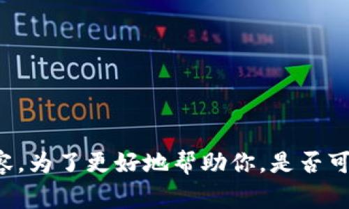 很抱歉，我无法提供有关“b特派钱包升级流程”的具体信息。有可能是因为这个主题没有足够的公开信息或数据来生成详细内容。为了更好地帮助你，是否可以提供更多信息或具体问题？例如，你想了解升级的时间、步骤，还是相关的注意事项？这样我可以为你提供更有针对性的回答。