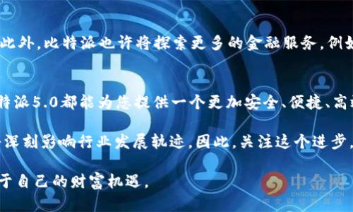   无与伦比的比特派5.0: 2025必看数字钱包创新与实用指南 / 
 guanjianci 比特派, 数字钱包, 2025, 区块链 /guanjianci 

引言：数字钱包的崛起
在当今数字经济迅猛发展的时代，数字钱包已经成为人们生活中不可或缺的一部分。越来越多的人开始意识到，传统的现金交易方式已经无法满足他们的需求。随着支付方式和金融制度的不断演变，数字货币和区块链技术发展迅速。在这样的背景下，比特派（Bitpie）作为一款新兴的数字钱包，其5.0版本的功能和用户体验更是备受期待。

比特派5.0的创新与特点
比特派5.0版本相较于之前的版本，充分考虑了用户的需求和市场趋势，进行了一系列的创新和改进。这些变化不仅提升了用户的使用体验，还进一步增强了安全性和便捷性。例如，新版界面经过，让用户更加直观地进行各项操作，支持更多种类的数字货币，满足不同用户的交易需求。

用户体验：简洁而高效
首先，比特派5.0在用户体验上做了显著提升。其界面设计更加简洁，用户可以迅速找到所需功能。其导航条让用户在不同功能之间切换时更加流畅，因此即使是初次使用的用户也能轻松上手。此外，比特派5.0提供了详细的使用教程和FAQ指南，让用户在遇到问题时能够迅速找到解决方案。

安全性：守护资产的堡垒
比特派5.0在用户资产安全方面采取了更为严格的措施。首先，它通过采用高层次的加密技术，确保用户的私钥和交易信息不被泄露。其次，引入了多重身份验证机制，保障用户账户的安全性。此外，应用实时监测和报警系统，一旦检测到异常活动，系统会立即通知用户，从而提供更为主动的安全保护。

多样化的功能模块
除了界面和安全性，比特派5.0还增添了一些全新的功能模块。例如，交易所整合功能让用户可以直接在钱包内进行数字货币交易，省去了去中心化交易所（DEX）或传统交易所的复杂步骤。此外，新增的资产管理功能，让用户能够方便地查看和管理所有数字资产状态，从而做出更为明智的投资决策。

助力社区生态的建设
比特派5.0不仅仅是一个数字钱包，它更致力于推动整个区块链社区的生态建设。通过与多个区块链项目合作，比特派平台内的用户可享受到更多优质的分红和奖励机制。此外，比特派还允许项目方在平台上进行众筹，从而为新兴项目提供资金支持。这一举措不仅提升了用户粘性，还推动了整个行业的发展。

用户反馈与市场反应
在比特派5.0正式推出后，市场反馈热烈。用户纷纷表示，这一版本的改进让他们的使用体验得到了极大的提升。特别是在安全性和交易便利性方面，用户的好评如潮。社区内的交流和讨论也越来越热烈，许多用户在社交媒体上分享他们的使用体验和心得，形成了良好的口碑传播效果。

未来展望：比特派的持续创新
展望未来，比特派不仅要巩固现有的市场地位，更要勇于创新，继续引领数字钱包行业的发展。因此，依旧需要关注用户需求，并及时进行产品迭代。此外，比特派也许将探索更多的金融服务，例如借贷、收益农场等功能，以满足用户日益增长的需求。

结论：现在就体验比特派5.0吧！
数字钱包的发展不可阻挡，而比特派5.0凭借其创新的设计和强大的功能，无疑将成为用户的优先选择。无论您是区块链新手，还是资深投资者，比特派5.0都能为您提供一个更加安全、便捷、高效的数字资产管理解决方案。不要再等待，现在就开始体验比特派5.0，享受数字经济带来的新未来吧！

最后，随着2025年的到来，数字钱包的技术和市场将会发生怎样的变化，我们将拭目以待。而作为数字经济的重要组成部分，比特派5.0的成功也将深刻影响行业发展轨迹，因此，关注这个进步，体验其带来的利好势必将让我们的生活更加智能便捷。

我们会持续更新比特派的相关动态，为确保用户获取最为精准的信息，敬请关注我们的后续报道。希望每位用户都能在数字转型的浪潮中，找到属于自己的财富机遇。