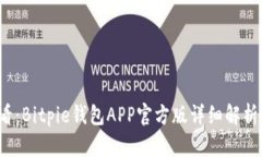 2023年必看：Bitpie钱包APP官方版详细解析与使用指