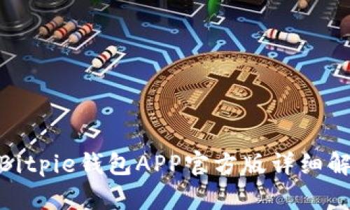 2023年必看：Bitpie钱包APP官方版详细解析与使用指南
