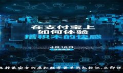 2025必看：选择最安全的虚拟数字货币钱包标识，
