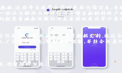特派行情表通常指的是针对某一时期、某一行业或某一市场的具体行情信息汇总表，常用于金融、证券、商品和服务等领域，以便于投资者或相关决策者及时了解市场动态和趋势。以下是关于特派行情表内容的详细介绍。

什么是特派行情表？
特派行情表是专门为某一个市场或行业提供的实时或定期更新的行情信息汇总。这种表格通常包含价格、成交量、涨跌幅等关键信息，以便于分析和决策。特派行情表的使用范围广泛，涵盖了股票、债券、外汇、商品等多个领域。

特派行情表的重要性
在快速变化的市场环境中，信息就是力量。特派行情表通过提供实时和精确的数据，帮助投资者抓住机遇、降低风险。例如，在股市中，及时获取行情信息可以帮助投资者做出快速反应，以防止损失或最大化利润。
此外，特派行情表还可以帮助企业了解竞争对手的动态，从而在战略上调整自己的发展方向。因此，及时获取和分析行情信息对于各类经营活动都是至关重要的。

如何解读特派行情表？
特派行情表的解读能力至关重要，正确的解读能够指导投资者做出明智的决策。首先，我们需要关注表中的价格变化。价格的波动通常是市场供需关系的反映，解读这些波动可以帮助我们判断市场趋势。
其次，应关注成交量。成交量的变化往往是价格变化的先行指标，如果价格上涨而成交量放大，通常表明市场情绪积极，反之则可能是市场疲软的信号。
最后，涨跌幅也是一个重要的指标。它能够直观地展示股票或其他资产在一定时间内的表现，相对于行业平均水平，个别资产的涨跌幅能进一步反映市场的热度和集中度。

特派行情表的应用场景
特派行情表在投资、贸易、财务等多个领域都有广泛应用。以金融投资为例，投资者可以利用特派行情表来监控股票、基金的实时趋势，识别潜在的投资机会。此外，交易员也可以依赖行情表进行技术分析，以便更好地把握进入与退出的时机。
在国际贸易中，商家利用特派行情表了解商品的市场售价变化，从而调整自己的采购策略，以获取更有利的价格和交易条件。因此，特派行情表不仅为投资者提供了数据支持，也为实际商业活动提供了重要的决策依据。

如何获取特派行情表？
获取特派行情表的途径多种多样。首先，可以通过金融服务公司或证券公司的官方网站获取相关数据。这些平台通常会实时更新行情信息，并提供相关分析功能。
其次，有些财经新闻网站和移动应用程序也提供实时行情数据，包括专业的财经分析平台。此外，一些社交媒体上的财经信息博主和推特账户也会实时分享行情动态，供投资者参考。
然而，投资者在获取信息时应保持批判性思维，确保所获取的信息来源可靠。此外，定期复盘自己的投资策略和依赖的信息来源也是非常必要的步骤。

总结
特派行情表在快速变化的市场中扮演着极其重要的角色。它不仅为投资者提供了必要的市场动态信息，还为企业决策提供了数据支持。通过合理解读特派行情表，投资者能够更好地把握市场趋势，提高自己的投资收益。
当然，依赖特派行情表并不意味着盲目跟随市场，理性的分析和判断永远是成功投资的基础。因此，广泛获取信息、综合分析数据，并结合自身的实际需要，才能在复杂多变的市场中立于不败之地。

特派行情表, 投资策略, 市场分析, 实时数据/guanjianci

希望这篇文章能为您提供有关特派行情表的详细了解和实用洞察，如需进一步讨论或有其他问题，欢迎随时交流。