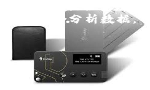 特派行情表通常指的是针对某一时期、某一行业或某一市场的具体行情信息汇总表，常用于金融、证券、商品和服务等领域，以便于投资者或相关决策者及时了解市场动态和趋势。以下是关于特派行情表内容的详细介绍。

什么是特派行情表？
特派行情表是专门为某一个市场或行业提供的实时或定期更新的行情信息汇总。这种表格通常包含价格、成交量、涨跌幅等关键信息，以便于分析和决策。特派行情表的使用范围广泛，涵盖了股票、债券、外汇、商品等多个领域。

特派行情表的重要性
在快速变化的市场环境中，信息就是力量。特派行情表通过提供实时和精确的数据，帮助投资者抓住机遇、降低风险。例如，在股市中，及时获取行情信息可以帮助投资者做出快速反应，以防止损失或最大化利润。
此外，特派行情表还可以帮助企业了解竞争对手的动态，从而在战略上调整自己的发展方向。因此，及时获取和分析行情信息对于各类经营活动都是至关重要的。

如何解读特派行情表？
特派行情表的解读能力至关重要，正确的解读能够指导投资者做出明智的决策。首先，我们需要关注表中的价格变化。价格的波动通常是市场供需关系的反映，解读这些波动可以帮助我们判断市场趋势。
其次，应关注成交量。成交量的变化往往是价格变化的先行指标，如果价格上涨而成交量放大，通常表明市场情绪积极，反之则可能是市场疲软的信号。
最后，涨跌幅也是一个重要的指标。它能够直观地展示股票或其他资产在一定时间内的表现，相对于行业平均水平，个别资产的涨跌幅能进一步反映市场的热度和集中度。

特派行情表的应用场景
特派行情表在投资、贸易、财务等多个领域都有广泛应用。以金融投资为例，投资者可以利用特派行情表来监控股票、基金的实时趋势，识别潜在的投资机会。此外，交易员也可以依赖行情表进行技术分析，以便更好地把握进入与退出的时机。
在国际贸易中，商家利用特派行情表了解商品的市场售价变化，从而调整自己的采购策略，以获取更有利的价格和交易条件。因此，特派行情表不仅为投资者提供了数据支持，也为实际商业活动提供了重要的决策依据。

如何获取特派行情表？
获取特派行情表的途径多种多样。首先，可以通过金融服务公司或证券公司的官方网站获取相关数据。这些平台通常会实时更新行情信息，并提供相关分析功能。
其次，有些财经新闻网站和移动应用程序也提供实时行情数据，包括专业的财经分析平台。此外，一些社交媒体上的财经信息博主和推特账户也会实时分享行情动态，供投资者参考。
然而，投资者在获取信息时应保持批判性思维，确保所获取的信息来源可靠。此外，定期复盘自己的投资策略和依赖的信息来源也是非常必要的步骤。

总结
特派行情表在快速变化的市场中扮演着极其重要的角色。它不仅为投资者提供了必要的市场动态信息，还为企业决策提供了数据支持。通过合理解读特派行情表，投资者能够更好地把握市场趋势，提高自己的投资收益。
当然，依赖特派行情表并不意味着盲目跟随市场，理性的分析和判断永远是成功投资的基础。因此，广泛获取信息、综合分析数据，并结合自身的实际需要，才能在复杂多变的市场中立于不败之地。

特派行情表, 投资策略, 市场分析, 实时数据/guanjianci

希望这篇文章能为您提供有关特派行情表的详细了解和实用洞察，如需进一步讨论或有其他问题，欢迎随时交流。