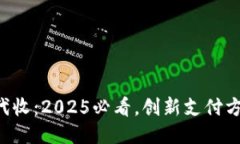 区块链钱包代收：2025必看，创新支付方式立即体