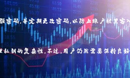 B特派是一种相对较为安全的数字货币转账工具，通常被认为是去中心化的区块链应用之一。关于您提到的“私钥”的问题，以下是一些相关的解释和信息：

### 什么是私钥？

私钥是加密货币系统中一个至关重要的元素。它就像您的数字资产的密码，能够验证您的身份，并允许您对您的资产进行控制。如果一个人拥有您的私钥，他们就能够完全控制您的资产，进行转账或使用这些资产。因此，保护私钥的安全性是非常重要的。

### B特派是否需要私钥？

在大多数情况下，使用B特派以及其他类似的数字货币转账工具时，用户不需直接管理私钥。这是因为B特派在后台使用了代币托管或其他在技术上简化了私钥管理的方式。这种设计使得用户在进行交易时，不必关心复杂的私钥管理，而可以享受更为方便和安全的交易体验。

### B特派的安全性

然而，虽然用户不需要直接管理私钥，但这并不意味着B特派的使用没有风险。用户仍需确保其账号信息安全，使用强密码，并定期更改密码，以防止账户被黑客入侵。此外，B特派的安全性在于其提供了很多保护措施，包括两步验证和交易确认提醒等。

### 结论

总的来说，B特派通过不直接要求用户管理私钥，使得许多用户可以方便地进行数字货币交易，而无需承担直接管理私钥的复杂性。不过，用户仍然需要保持良好的安全习惯，以维护账户和资产的安全。

如您有更多具体的疑问或者需要进一步的信息，请随时提出！