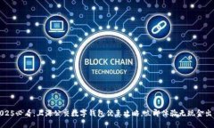 2025必看：上海公交数字钱包优惠攻略，立即体验