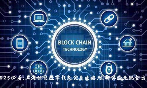 2025必看：上海公交数字钱包优惠攻略，立即体验无现金出行