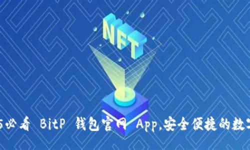 alisar
立即下载！2025必看 BitP 钱包官网 App，安全便捷的数字资产管理工具