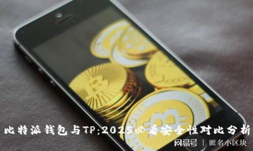 比特派钱包与TP：2025必看安全性对比分析