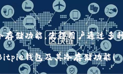 Bitpie钱包是一款广受欢迎的数字货币钱包，提供多种币种的存储和管理功能。关于它是否是冷钱包（Cold Wallet），我们需要深入了解冷钱包与热钱包（Hot Wallet）之间的区别，以及Bitpie钱包的特点。

### 什么是冷钱包？

冷钱包是一种离线存储的数字货币钱包，通常用来增强用户的安全性。因为冷钱包没有直接连接到互联网，所以它能够有效降低黑客攻击的风险。用户可以将其数字资产安全地存储在设备上，如硬件钱包或纸钱包等，而不必担心不法分子的侵袭。

### 什么是热钱包？

与冷钱包相对，热钱包是指连接互联网的数字货币钱包。这种钱包方便用户进行频繁的交易和管理，但相对来说安全性较低，因为在线状态使它们暴露在各种网络威胁中。热钱包通常用于日常交易，而冷钱包主要用于长期存储。

### Bitpie钱包的特点

在继续探讨Bitpie钱包是否为冷钱包之前，我们先来看一下它的一些主要特点：

1. **多币种支持**：Bitpie钱包支持多种数字资产，包括比特币、以太坊、ERC20代币等。这一特性使得用户可以在一个应用程序中管理多种数字资产。

2. **安全性**：Bitpie钱包采用多重签名和加密技术来保护用户资产。此外，用户的私钥可以选择在本地管理，从而增强安全性。

3. **交易方便性**：Bitpie钱包界面友好，便于用户进行快速交易。用户可以轻松发送和接收各种数字资产。

4. **冷存储选项**：Bitpie钱包提供冷存储的功能，用户可以选择将资产存储在离线状态，以提高安全性。

### Bitpie钱包是冷钱包吗？

虽然Bitpie钱包本身不是传统意义上的冷钱包，它却具备了冷存储的功能。用户可以将其数字资产脱离网络环境进行存储，从而最大限度地降低资产被盗的风险。因此，Bitpie钱包可以视作一种支持冷存储的热钱包。

#### 1. 使用Bitpie钱包的冷存储方式

用户在使用Bitpie钱包时，可以选择以下两种方式实现冷存储：

- **离线钱包功能**：用户可以将钱包设为离线状态，生成并存储私钥，这样即可在没有互联网连接的环境中完成保护。
  
- **硬件钱包集成**：Bitpie也支持与硬件钱包的集成，用户可以通过硬件钱包完成交易，从而实现更高的安全性。

#### 2. 为什么选择Bitpie钱包？

选择Bitpie钱包的理由不仅限于其支持的冷存储功能。此外，以下几点也值得用户关注：

- **用户友好性**：无论是初学者还是经验丰富的投资者，Bitpie钱包提供的界面都非常友好，易于上手。

- **高安全性**：Bitpie钱包在安全性方面的多重保护机制，能够有效降低用户资产受到威胁的可能性。

- **技术支持和社区**：Bitpie钱包拥有活跃的用户社区和技术支持团队，用户在遇到问题时可以得到及时的帮助。

### 如何使用Bitpie钱包进行冷存储？

#### 1. 下载和安装

用户需要首先在官网上下载Bitpie钱包的应用版本，安装程序并完成注册。

#### 2. 创建新钱包

在注册后，用户可以创建新钱包，并在设置中选择冷存储选项。此时，系统将引导用户生成私钥，并将其存储在安全的地方。

#### 3. 资产存储

用户可以将数字资产转入新创建的钱包中。在此过程中，确保使用离线状态进行操作，避免私钥泄露的风险。

#### 4. 备份和恢复

Bitpie钱包提供了备份和恢复功能，用户应定期备份自己的钱包，以防止意外丢失。同时，备份文件应安全存储，避免被他人获取。

#### 5. 日常使用和管理

在完成冷存储后，如果有需频繁交易的资产，用户可以将其部分转入热钱包进行日常使用。定期检查和管理资产也是非常重要的。

### 总结

Bitpie钱包为用户提供了一种灵活、安全的数字资产管理方式。虽然它本身并不完全是冷钱包，但其支持的冷存储功能，使得用户通过多种方法增强自己的安全性。因此，Bitpie钱包是数字货币用户值得考虑的选择之一。

在选择数字货币钱包时，用户应始终关注安全性、便利性和可扩展性。希望上述信息能够帮助您更好地了解Bitpie钱包及其冷存储功能！