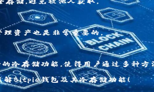 Bitpie钱包是一款广受欢迎的数字货币钱包，提供多种币种的存储和管理功能。关于它是否是冷钱包（Cold Wallet），我们需要深入了解冷钱包与热钱包（Hot Wallet）之间的区别，以及Bitpie钱包的特点。

### 什么是冷钱包？

冷钱包是一种离线存储的数字货币钱包，通常用来增强用户的安全性。因为冷钱包没有直接连接到互联网，所以它能够有效降低黑客攻击的风险。用户可以将其数字资产安全地存储在设备上，如硬件钱包或纸钱包等，而不必担心不法分子的侵袭。

### 什么是热钱包？

与冷钱包相对，热钱包是指连接互联网的数字货币钱包。这种钱包方便用户进行频繁的交易和管理，但相对来说安全性较低，因为在线状态使它们暴露在各种网络威胁中。热钱包通常用于日常交易，而冷钱包主要用于长期存储。

### Bitpie钱包的特点

在继续探讨Bitpie钱包是否为冷钱包之前，我们先来看一下它的一些主要特点：

1. **多币种支持**：Bitpie钱包支持多种数字资产，包括比特币、以太坊、ERC20代币等。这一特性使得用户可以在一个应用程序中管理多种数字资产。

2. **安全性**：Bitpie钱包采用多重签名和加密技术来保护用户资产。此外，用户的私钥可以选择在本地管理，从而增强安全性。

3. **交易方便性**：Bitpie钱包界面友好，便于用户进行快速交易。用户可以轻松发送和接收各种数字资产。

4. **冷存储选项**：Bitpie钱包提供冷存储的功能，用户可以选择将资产存储在离线状态，以提高安全性。

### Bitpie钱包是冷钱包吗？

虽然Bitpie钱包本身不是传统意义上的冷钱包，它却具备了冷存储的功能。用户可以将其数字资产脱离网络环境进行存储，从而最大限度地降低资产被盗的风险。因此，Bitpie钱包可以视作一种支持冷存储的热钱包。

#### 1. 使用Bitpie钱包的冷存储方式

用户在使用Bitpie钱包时，可以选择以下两种方式实现冷存储：

- **离线钱包功能**：用户可以将钱包设为离线状态，生成并存储私钥，这样即可在没有互联网连接的环境中完成保护。
  
- **硬件钱包集成**：Bitpie也支持与硬件钱包的集成，用户可以通过硬件钱包完成交易，从而实现更高的安全性。

#### 2. 为什么选择Bitpie钱包？

选择Bitpie钱包的理由不仅限于其支持的冷存储功能。此外，以下几点也值得用户关注：

- **用户友好性**：无论是初学者还是经验丰富的投资者，Bitpie钱包提供的界面都非常友好，易于上手。

- **高安全性**：Bitpie钱包在安全性方面的多重保护机制，能够有效降低用户资产受到威胁的可能性。

- **技术支持和社区**：Bitpie钱包拥有活跃的用户社区和技术支持团队，用户在遇到问题时可以得到及时的帮助。

### 如何使用Bitpie钱包进行冷存储？

#### 1. 下载和安装

用户需要首先在官网上下载Bitpie钱包的应用版本，安装程序并完成注册。

#### 2. 创建新钱包

在注册后，用户可以创建新钱包，并在设置中选择冷存储选项。此时，系统将引导用户生成私钥，并将其存储在安全的地方。

#### 3. 资产存储

用户可以将数字资产转入新创建的钱包中。在此过程中，确保使用离线状态进行操作，避免私钥泄露的风险。

#### 4. 备份和恢复

Bitpie钱包提供了备份和恢复功能，用户应定期备份自己的钱包，以防止意外丢失。同时，备份文件应安全存储，避免被他人获取。

#### 5. 日常使用和管理

在完成冷存储后，如果有需频繁交易的资产，用户可以将其部分转入热钱包进行日常使用。定期检查和管理资产也是非常重要的。

### 总结

Bitpie钱包为用户提供了一种灵活、安全的数字资产管理方式。虽然它本身并不完全是冷钱包，但其支持的冷存储功能，使得用户通过多种方法增强自己的安全性。因此，Bitpie钱包是数字货币用户值得考虑的选择之一。

在选择数字货币钱包时，用户应始终关注安全性、便利性和可扩展性。希望上述信息能够帮助您更好地了解Bitpie钱包及其冷存储功能！