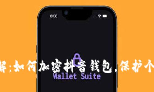 立即了解：如何加密抖音钱包，保护个人隐私！