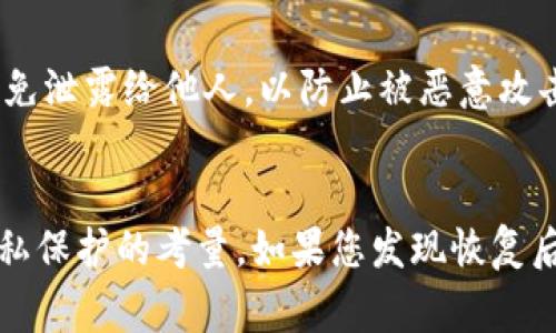 Bitpie钱包的一些特点和功能可能会随时间有所变化。关于“恢复钱包时地址是否变化”的问题，取决于钱包的具体设计和使用的技术。大多数现代加密钱包采用“种子短语”（Seed Phrase）来恢复钱包。在使用种子短语恢复钱包时，通常可以重新生成原有的地址。

以下是一些具体情况：

种子短语恢复
当您使用Bitpie钱包的种子短语恢复钱包时，您应当能够恢复到原来的地址。这是因为种子短语是生成钱包地址的基础。每个地址都是通过种子短语计算得出的，因此，只要您保留了种子短语，恢复钱包时通常不会改变地址。

地址生成的多样性
值得注意的是，某些钱包支持多种地址生成方式（如HD钱包）。在这种情况下，恢复钱包可能会生成新的地址，但原先的地址依然存在于区块链上，您仍然可以通过其他方式去访问它们。虽然新的地址生成是为了更好地保护用户隐私，但这并不意味着原有的地址无效。

如何检查地址
如果您对在恢复钱包后地址是否发生变化感到不安，可以采取以下步骤进行确认：
ul
  li确保您按照正确的步骤恢复钱包，并安全地输入了种子短语。/li
  li恢复后，查看钱包中显示的地址，检查与之前保存的地址是否一致。/li
  li如果不一致，尝试在钱包中使用其他地址生成选项，或联系官方支持寻求帮助。/li
/ul

钱包安全性的重要性
钱包的安全性是极其重要的，确保在恢复钱包时使用熟悉的设备和安全的网络环境。此外，务必妥善保管您的种子短语及私钥，避免泄露给他人，以防止被恶意攻击者盗取资产。而如果您在使用Bitpie钱包的过程中遇到任何不明确之处，建议仔细查阅其官方文档或寻求官方支持。

总结
总的来说，如果您使用Bitpie钱包的种子短语来恢复钱包，您应该能够恢复到原来的钱包地址。不过，由于钱包设计的多样性和隐私保护的考量，如果您发现恢复后的地址有所变化，不必惊慌，原有地址仍然存在，您可以通过其他方式来访问。同时，在这个过程中确保钱包的安全是至关重要的。