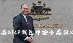 2025必看：如何在BitP钱包中安全存储XRP币，立即了