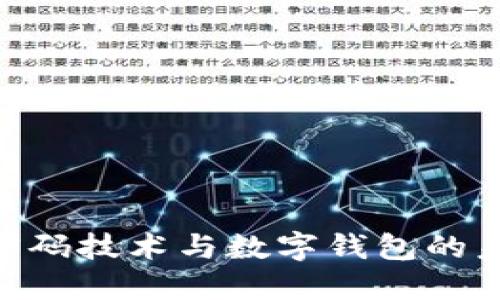 2025必看：密码技术与数字钱包的未来发展趋势