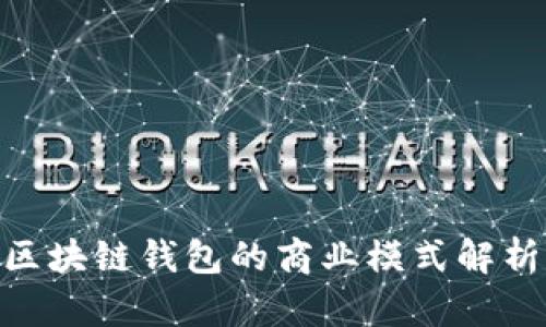 2025必看：区块链钱包的商业模式解析与未来趋势