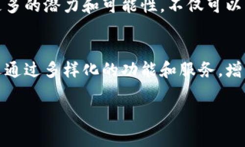 特派钱包的用途和功能

在当今数字支付日益普及的背景下，各类电子钱包层出不穷。特派钱包作为其中的一员，凭借其独特的功能和便捷的使用体验，逐渐受到用户的青睐。那么，特派钱包究竟有什么用途和功能呢？本文将为您详细解析特派钱包的多重价值，帮助您了解如何充分利用这一工具。

一、基本介绍
特派钱包（B特派钱包）是一个基于区块链技术的电子钱包，旨在为用户提供安全、便捷的数字资产管理服务。作为一款新型的电子支付工具，特派钱包支持多种数字货币的存储、转账和支付，方便用户在日常生活中进行交易。

二、特派钱包的主要用途
特派钱包的用途可以归纳为以下几个方面：

h41. 数字货币存储/h4
特派钱包支持多种主流数字货币的存储，包括比特币、以太坊、莱特币等。用户可以将自己的数字资产安全地存储在特派钱包中，随时随地进行管理。这一功能对于那些频繁进行数字货币交易的用户尤为重要，因为它确保了资产的安全性和便捷性。

h42. 转账支付/h4
通过特派钱包，用户可以轻松地进行数字货币的转账和支付。无论是朋友之间的分账，还是在线购物时的支付，特派钱包都能提供快速、低手续费的交易体验。此外，特派钱包支持多种支付场景，用户在消费时可以选择使用不同的数字货币进行支付，增强了灵活性。

h43. 投资理财/h4
随着数字货币市场的不断扩展，越来越多的用户开始将数字资产视为一种投资工具。特派钱包提供了一些基础的理财功能，使用户能够根据市场行情进行资产配置和投资决策。用户可以查看实时行情，了解自己所持数字资产的价值波动，从而做出更明智的投资选择。

h44. 参与区块链生态/h4
特派钱包不仅仅是一个数字货币存储和支付工具，还是用户参与区块链生态的重要入口。用户可以通过特派钱包参与各种去中心化应用（DApp）的使用，如去中心化交易所、借贷平台等，进一步拓展数字货币的使用场景。

三、特派钱包的核心功能
除了上述用途，特派钱包还具备一些核心功能，使其在众多电子钱包中脱颖而出：

h41. 安全性/h4
安全性是电子钱包使用中的重中之重。特派钱包采用了多重安全机制，包括客户端加密、双重身份验证等，确保用户的数字资产不受黑客攻击和盗窃的威胁。此外，用户的私钥也是以加密形式存储，只有用户自己能够访问，大大提升了安全性。

h42. 用户友好界面/h4
特派钱包拥有直观易用的界面设计，适合各类用户使用。不论是刚入门的数字货币新手，还是经验丰富的交易者，都能轻松上手。界面中设计了多种功能模块，用户可以快速找到所需的服务，提升了操作的便利性。

h43. 实时交易/h4
特派钱包支持实时交易功能，用户可以随时随地进行数字货币的买卖。这一功能在市场波动较大的情况下尤为重要，能够帮助用户抓住最佳交易时机，最大化投资收益。

h44. 跨平台支持/h4
特派钱包不仅支持移动端应用，还提供了网页版服务，用户可以在不同设备间无缝切换。这种跨平台的支持能够满足用户的多样需求，使用户在不同场景下都能方便地管理自己的数字资产。

四、如何使用特派钱包
对于新用户来说，了解如何使用特派钱包是一项重要的技能：。

h41. 注册账户/h4
首先，用户需要下载特派钱包的应用程序，或访问特派钱包的官方网站进行注册。注册过程中需要提供基本的个人信息，并设置一个安全的密码。

h42. 账户验证/h4
为了增强账户的安全性，特派钱包通常会要求用户进行身份验证。这一过程可能需要用户提供身份证明文件和自拍照，确保账户的安全性。

h43. 充值资产/h4
注册完成后，用户可以通过多种方式向特派钱包充值资产，包括通过其他钱包转账或直接购买数字货币。用户可以根据自己的需求选择最便捷的充值方式。

h44. 进行交易/h4
资产充值后，用户可以在特派钱包内进行数字货币的交易。用户可以选择买入或卖出特定的数字货币，并根据实时行情进行决策。此外，用户还可以进行多种类型的转账支付，无论是个人之间的转账还是在线购物，都非常便捷。

五、特派钱包的市场前景
随着数字经济的快速发展，数字支付工具的需求日益增长，特派钱包也逐渐展现出良好的市场前景。许多行业开始接受并推广数字货币支付，特派钱包作为一个重要工具，能够满足用户在日常生活中的支付需求。

此外，特派钱包通过不断和升级其功能，致力于提升用户体验。尤其是在区块链技术日益成熟的背景下，特派钱包具备了更多的潜力和可能性，不仅可以作为一个钱包，更可以成为一个用户参与区块链生态的综合平台。

六、总结
综上所述，特派钱包是一个功能丰富、使用便捷的数字资产管理工具。它不仅满足了用户对数字货币的存储和支付需求，还通过多样化的功能和服务，增强了用户的投资体验。在数字货币逐渐被广泛接受的今日，学习并掌握特派钱包的使用，无疑是拥抱数字经济的关键一步。

特派钱包,数字货币,电子钱包,区块链技术/guanjianci