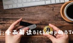 2025必看：全面解读Bitkeep的BTC挖矿潜力
