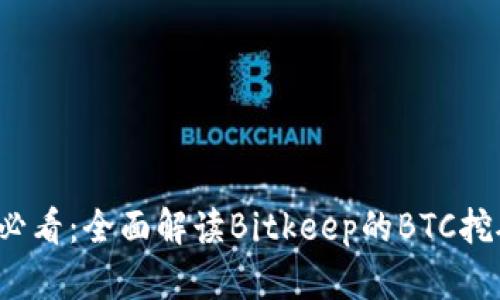 2025必看：全面解读Bitkeep的BTC挖矿潜力