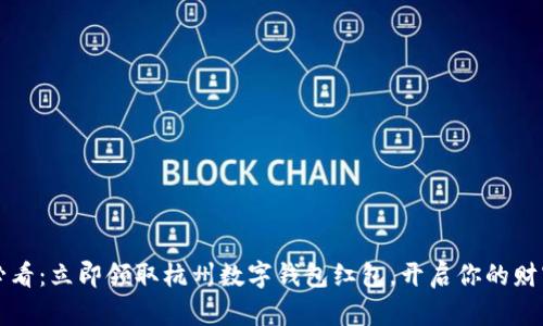 2025必看：立即领取杭州数字钱包红包，开启你的财富之旅！